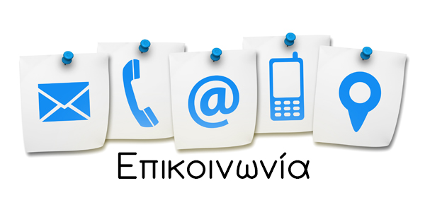 ΕΠΙΚΟΙΝΩΝΙΑ