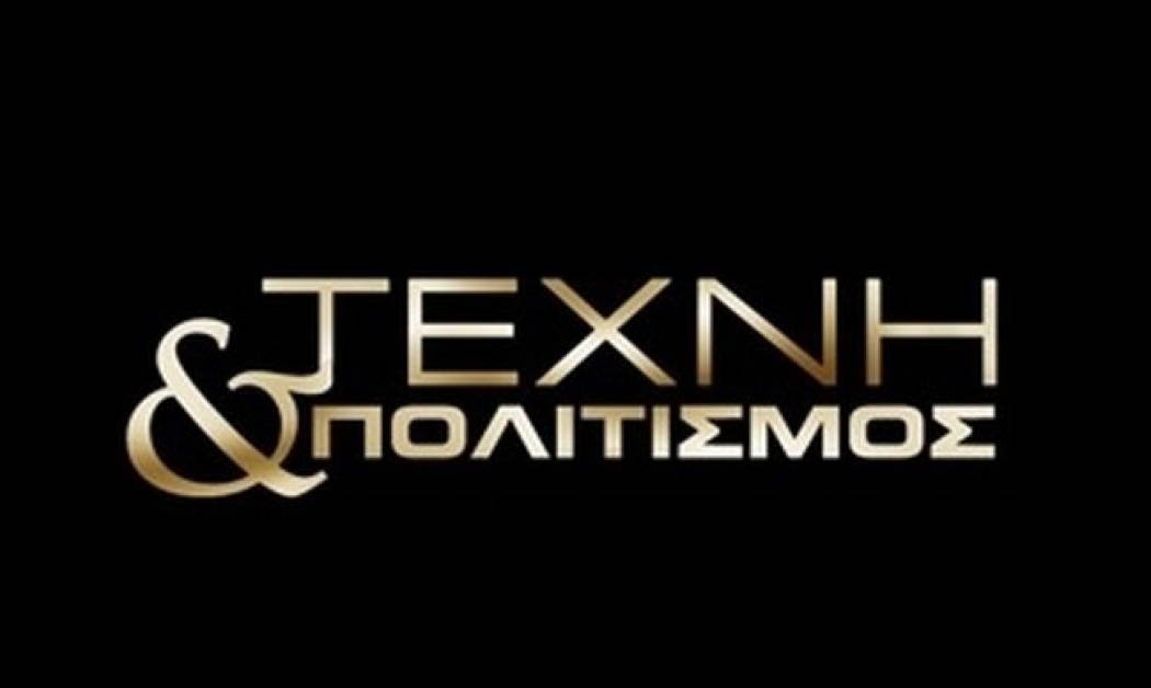 ΠΟΛΙΤΙΣΤΙΚΑ